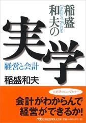 稲盛和夫の実学 経営と会計の通販/稲盛 和夫 日経ビジネス人文庫 - 紙