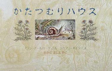 かたつむりハウスの通販 アラン アールバーグ ジリアン タイラー 紙の本 Honto本の通販ストア