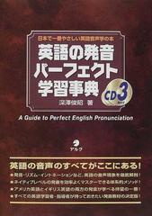 英語の発音パーフェクト学習事典の通販 深沢 俊昭 紙の本 Honto本の通販ストア