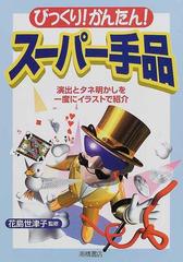 びっくり かんたん スーパー手品 演出とタネ明かしを一度にイラストで紹介の通販 花島 世津子 紙の本 Honto本の通販ストア