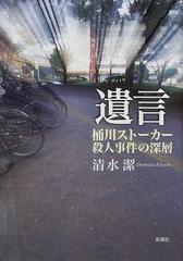 遺言 桶川ストーカー殺人事件の深層の通販 清水 潔 紙の本 Honto本の通販ストア