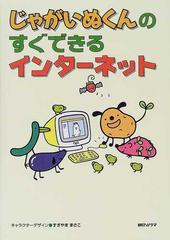 じゃがいぬくんのすぐできるインターネットの通販 紙の本 Honto本の通販ストア