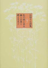 私の前にある鍋とお釜と燃える火と 石垣りん詩集の通販 石垣 りん 小説 Honto本の通販ストア