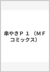 串やきｐ １ ｍｆコミックス の通販 ｓａｂｅ Mfコミックス コミック Honto本の通販ストア