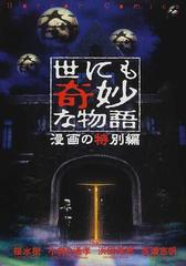 世にも奇妙な物語 漫画の特別編の通販 桜 水樹 コミック Honto本の通販ストア