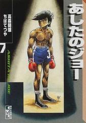 あしたのジョー ７の通販 高森 朝雄 ちば てつや 講談社漫画文庫 紙の本 Honto本の通販ストア