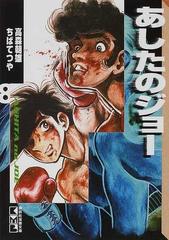 あしたのジョー ８の通販 高森 朝雄 ちば てつや 講談社漫画文庫 紙の本 Honto本の通販ストア