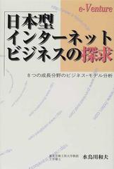 日本型インターネット・ビジネスの探求 ８つの成長分野のビジネス