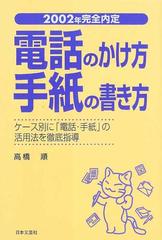 電話のかけ方・手紙の書き方 〔２００３年〕/日本文芸社/高橋順 ...