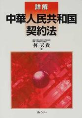 詳解中華人民共和国契約法の通販/何 天貴 - 紙の本：honto本の