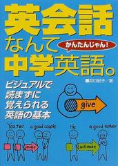 英会話なんて中学英語。 かんたんじゃん！ ビジュアルで読まずに覚えられる英語の基本