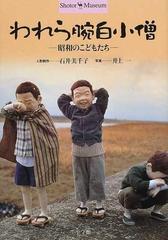 われら腕白小僧 昭和のこどもたちの通販 石井 美千子 井上 一 紙の本 Honto本の通販ストア