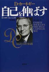 自己を伸ばす ｄ カーネギー カーネギー トレーニング 新装版の通販 アーサー ペル 香山 晶 紙の本 Honto本の通販ストア
