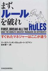 まず、ルールを破れ すぐれたマネジャーはここが違う