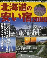Z11-054 '95 北海道の安い宿 節約旅行派のうれしい味方 立風ベストムック99 1995年発行 立風書房 公共の宿 民宿 国民宿舎 ホテル 旅館 など