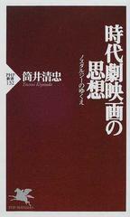 時代劇映画の思想 ノスタルジーのゆくえ （ＰＨＰ新書）