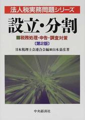 設立・分割 税務処理・申告・調査対策/中央経済社/山本嘉彦