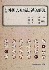 外国人登録法