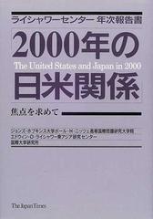 ２０００年の日米関係 焦点を求めて　ライシャワーセンター年次報告書/ジャパンタイムズ/長島昭久