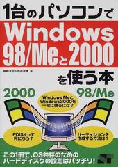 １台のパソコンでＷｉｎｄｏｗｓ ９８／Ｍｅと２０００を使う本 この１