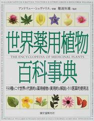 世界薬用植物百科事典 ５５０種をこす世界の代表的な薬用植物の実用的な解説とその医薬的使用法
