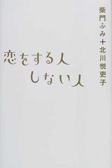 恋をする人しない人の通販 柴門 ふみ 北川 悦吏子 小説 Honto本の通販ストア