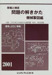 現場と検定問題の解きかた 機械製図編２００１年版の通販/機械製図問題の解きかた編集委員会 - 紙の本：honto本の通販ストア