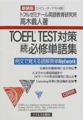 ＴＯＥＦＬ ＴＥＳＴ対策必修単語集 新装第２版 続 例文で覚える読解英