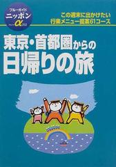 東京・首都圏からの日帰りの旅