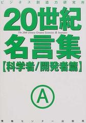 ２０世紀名言集 科学者 開発者篇の通販 ビジネス創造力研究所 造事務所 紙の本 Honto本の通販ストア