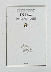 ドラえもん 恐ろし怖〜い編の通販/藤子・Ｆ・不二雄 - 紙の本：honto本