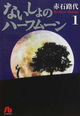 ないしょのハーフムーン １の通販 赤石 路代 小学館文庫 紙の本 Honto本の通販ストア