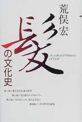 髪の文化史の通販 荒俣 宏 紙の本 Honto本の通販ストア