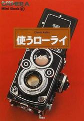 使うローライ Ｃｌａｓｓｉｃ Ｒｏｌｌｅｉ （季刊ＣＬＡＳＳＩＣ ＣＡＭＥＲＡ Ｍｉｎｉ Ｂｏｏｋ）