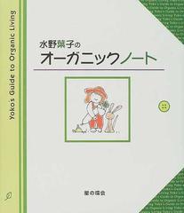 水野葉子のオーガニックノートの通販/水野 葉子 - 紙の本：honto本の