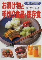 お漬け物と手作り食品 保存食 イラストでわかりやすいの通販 佐川 進 辻 勲 紙の本 Honto本の通販ストア