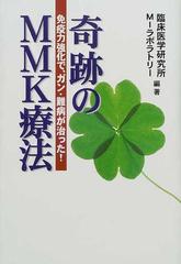 祥伝社サイズ奇跡のＭＭＫ療法 免疫力強化で、ガン・難病が治った ...