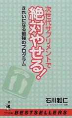 次世代サプリメントで絶対やせる！ きれいになる最強のプログラム （ベストセラーシリーズ〈ワニの本〉）