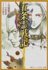 五条霊戦記 天挑む鬼の通販 中島 吾郎 石井 聡亙 紙の本 Honto本の通販ストア