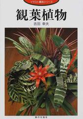 観葉植物の通販 吉田 幸夫 紙の本 Honto本の通販ストア