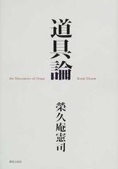 道具論の通販/栄久庵 憲司 - 紙の本：honto本の通販ストア