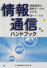 情報通信ハンドブック 情報通信の最新データがわかる ２００１年版の