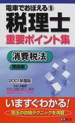 ダイエツクスシユツパンページ数税理士重要ポイント集消費税法理論編 ...