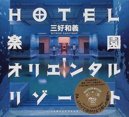 ＨＯＴＥＬ楽園オリエンタルリゾート