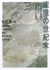 辺境の世紀末 二十世紀の意味を解きあかす 辺境 からの物語の通販 辛島 昇 川田 順造 紙の本 Honto本の通販ストア