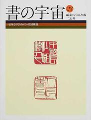 書の宇宙 ２３ 一寸四方のひろがり