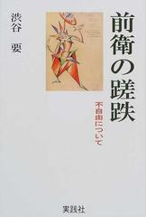 前衛の蹉跌 不自由についての通販 渋谷 要 紙の本 Honto本の通販ストア