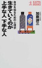 生きていくのが上手な人下手な人 自分を知るための心理学の通販 加藤 諦三 カッパ ブックス 紙の本 Honto本の通販ストア