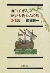 面白すぎる歴史人物たちの旅２０話の通販 前田 良一 扶桑社文庫 紙の本 Honto本の通販ストア