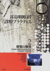 耳鼻咽喉科診療プラクティス ２ 聴覚の獲得の通販/池田 勝久/久保 武